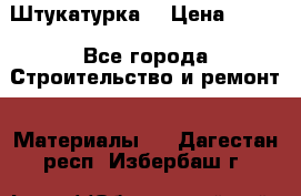 Штукатурка  › Цена ­ 190 - Все города Строительство и ремонт » Материалы   . Дагестан респ.,Избербаш г.